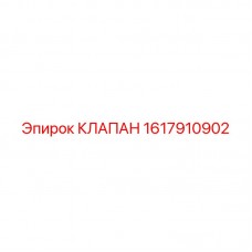1617910902 КЛАПАН Epiroc