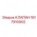 1617910902 КЛАПАН Epiroc