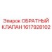 1617928102 ОБРАТНЫЙ КЛАПАН Epiroc