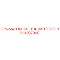 1619307900 КЛАПАН В КОМПЛЕКТЕ Epiroc