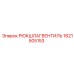 1621505153 РЮКШЛАГВЕНТИЛЬ Epiroc