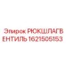 1621505153 РЮКШЛАГВЕНТИЛЬ Epiroc