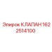 Клапан высокого давления 1622514100 для техники Эпирок
