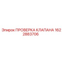 1622883706 ПРОВЕРКА КЛАПАНА Эпирок