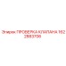 Запчасть 1622883706 для систем управления Epiroc