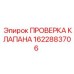 Запчасть 1622883706 для систем управления Epiroc