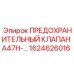 1624626016 ПРЕДОХРАНИТЕЛЬНЫЙ КЛАПАН A47H-… Epiroc