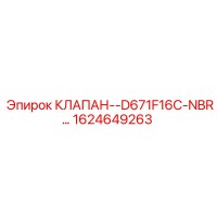 1624649263 КЛАПАН-D671F16C-NBR Epiroc