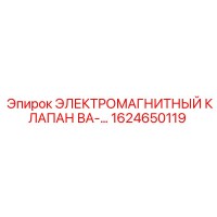 1624650119 ЭЛЕКТРОМАГНИТНЫЙ КЛАПАН ВА-… Epiroc
