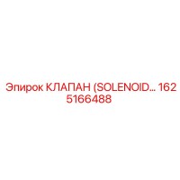 1625166488 КЛАПАН (SOLENOID) - Epiroc