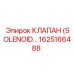 1625166488 КЛАПАН (SOLENOID) - Epiroc