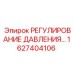 Регулятор давления 1627404106 для техники Epiroc