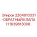 Клапан гидравлический 1639613008 Epiroc в разрезе