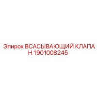 1901008245 ВСАСЫВАЮЩИЙ КЛАПАН Epiroc