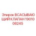1901008245 ВСАСЫВАЮЩИЙ КЛАПАН Epiroc