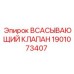 1901073407 Всасывающий клапан Epiroc