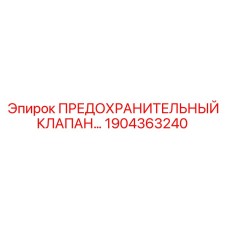 1904363240 ПРЕДОХРАНИТЕЛЬНЫЙ КЛАПАН Epiroc
