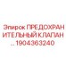 1904363240 ПРЕДОХРАНИТЕЛЬНЫЙ КЛАПАН Epiroc