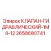Клапан гидравлический Epiroc артикул 2658680741