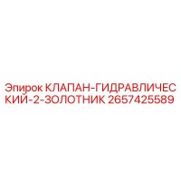 2657425589 КЛАПАН-ГИДРАВЛИЧЕСКИЙ-2-ЗОЛОТНИК Epiroc