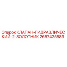 2657425589 КЛАПАН-ГИДРАВЛИЧЕСКИЙ-2-ЗОЛОТНИК Epiroc