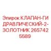 Оригинальный гидроклапан Epiroc арт.2657425589 в разрезе
