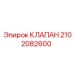 Клапан управления Epiroc артикул 2102082600