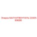 2200599686 МАГНИТВЕНТИЛЬ Epiroc