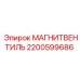 2200599686 МАГНИТВЕНТИЛЬ Epiroc