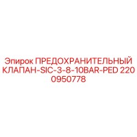 2200950778 ПРЕДОХРАНИТЕЛЬНЫЙ КЛАПАН-SIC-3-8-10BAR-PED Epiroc