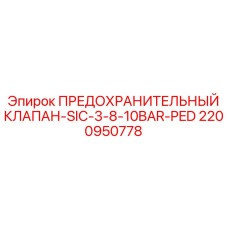 2200950778 ПРЕДОХРАНИТЕЛЬНЫЙ КЛАПАН-SIC-3-8-10BAR-PED Epiroc