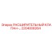 2204008264 РАСШИРИТЕЛЬНЫЙ КЛАПАН Epiroc