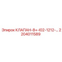 2204011589 КЛАПАН-8+-I02-1212-… Epiroc