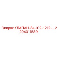 2204011589 КЛАПАН-8+-I02-1212-… Epiroc