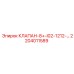 Клапан 2204011589 для буровых станков Эпирок