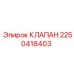 Гидравлический клапан 2250418403 для техники Epiroc