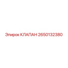 Гидроклапан для буровых машин Epiroc номер 2650132380