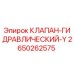 Оригинальный гидроклапан Y-типа Epiroc артикул 2650262575