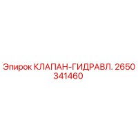 2650341460 КЛАПАН-ГИДРАВЛ. Epiroc