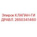 Оригинальный гидроклапан Эпирок артикул 2650341460