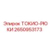 2650953173 ТОКИО-РЮКИ Epiroc