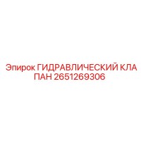 2651269306 ГИДРАВЛИЧЕСКИЙ КЛАПАН Epiroc