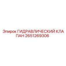 2651269306 ГИДРАВЛИЧЕСКИЙ КЛАПАН Epiroc