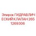 2651269306 ГИДРАВЛИЧЕСКИЙ КЛАПАН Epiroc