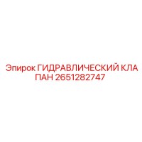 2651282747 ГИДРАВЛИЧЕСКИЙ КЛАПАН Epiroc