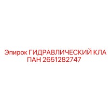 2651282747 ГИДРАВЛИЧЕСКИЙ КЛАПАН Epiroc