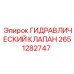 2651282747 ГИДРАВЛИЧЕСКИЙ КЛАПАН Epiroc