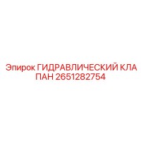 2651282754 ГИДРАВЛИЧЕСКИЙ КЛАПАН Epiroc