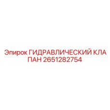 2651282754 ГИДРАВЛИЧЕСКИЙ КЛАПАН Epiroc