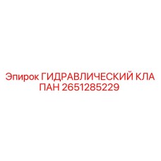 2651285229 ГИДРАВЛИЧЕСКИЙ КЛАПАН Epiroc
